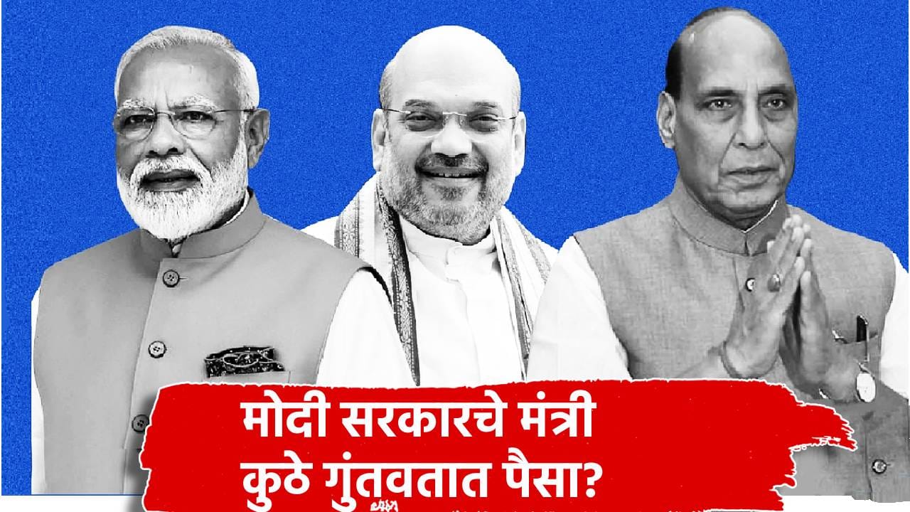 मोदी सरकारचे मंत्री कुठे गुंतवतात पैसा? शेअर बाजार की FD? कॅबिनेट मंत्र्यांचा गुंतवणूक फॉर्म्युला काय? मोदी सरकारचे मंत्री कुठे गुंतवतात पैसा? शेअर बाजार की FD? कॅबिनेट मंत्र्यांचा गुंतवणूक फॉर्म्युला काय?