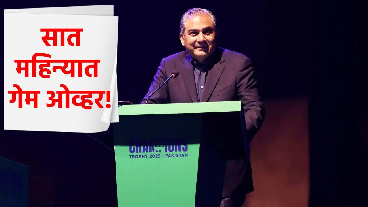 टॉफी वादाच्या पार्श्वभूमीवर मोठी बातमी! मोहसिन नकवी कधीपर्यंत राहणार ACC अध्यक्ष? समोर आली अशी माहिती टॉफी वादाच्या पार्श्वभूमीवर मोठी बातमी! मोहसिन नकवी कधीपर्यंत राहणार ACC अध्यक्ष? समोर आली अशी माहिती