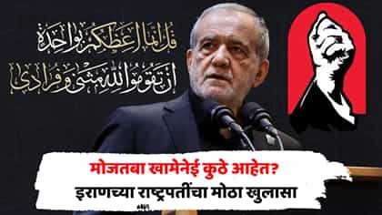 खामेनेईंच्या आरोग्याबाबत अफवांना पूर्णविराम? मोठी अपडेट समोर.