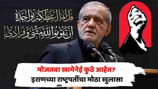 मोजतबा खामेनेई जिवंत आहेत? इराणच्या राष्ट्रपतींनी सांगितली भेटीची संपूर्ण कहाणी; थेट पुरावेच दिले, म्हणाले...