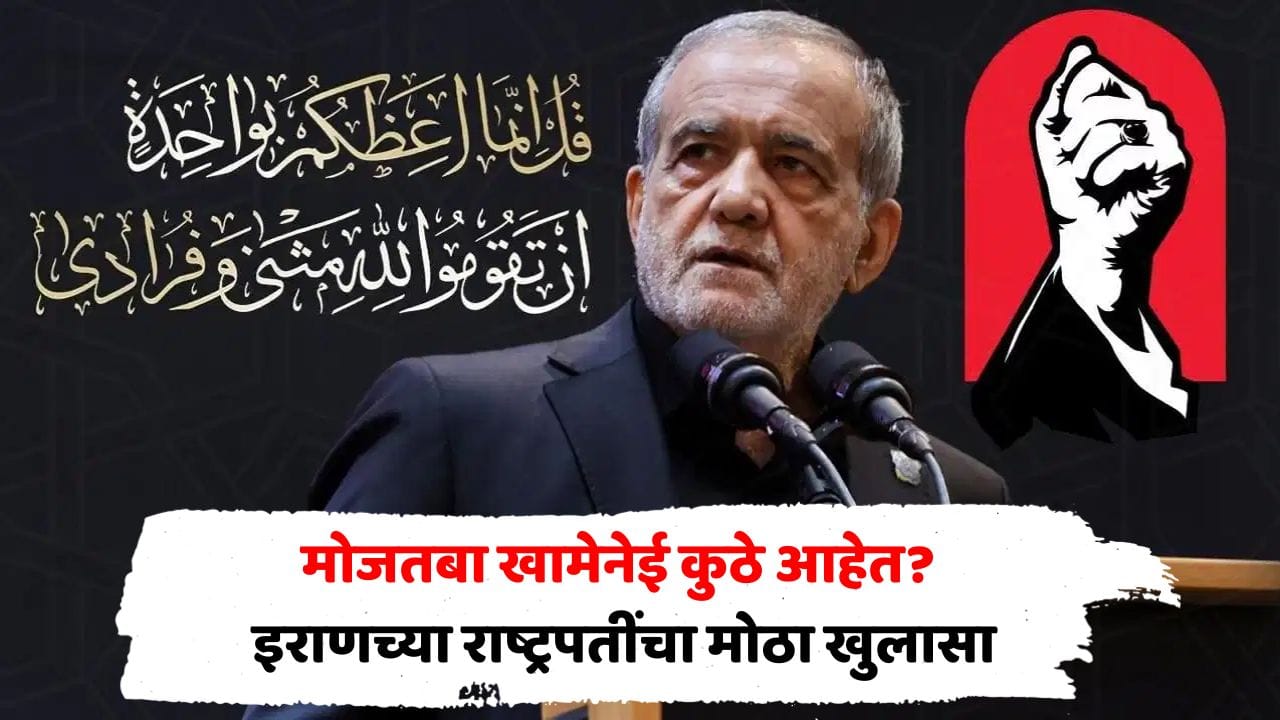 मोजतबा खामेनेई जिवंत आहेत? इराणच्या राष्ट्रपतींनी सांगितली भेटीची संपूर्ण कहाणी; थेट पुरावेच दिले, म्हणाले... मोजतबा खामेनेई जिवंत आहेत? इराणच्या राष्ट्रपतींनी सांगितली भेटीची संपूर्ण कहाणी; थेट पुरावेच दिले, म्हणाले...