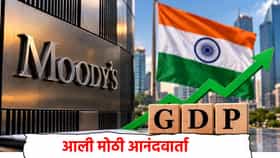 Moody’s on India GDP: जग संकटात, तर भारत सुसाट, विकास दर 7 टक्के राहण्याचा अंदाज