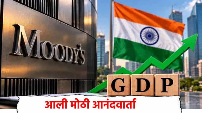 Moody’s on India GDP: जग संकटात, तर भारत सुसाट, विकास दर 7 टक्के राहण्याचा अंदाज