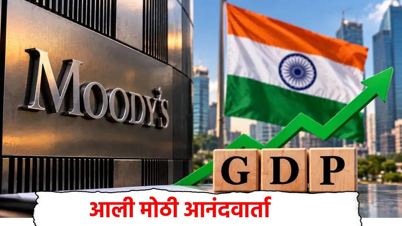 Moody’s on India GDP: जग संकटात, तर भारत सुसाट, विकास दर 7 टक्के राहण्याचा अंदाज Moody’s on India GDP: जग संकटात, तर भारत सुसाट, विकास दर 7 टक्के राहण्याचा अंदाज
