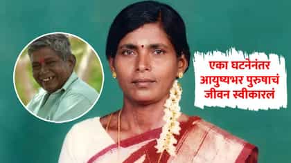 लेकीसाठी आईने 36 वर्षे पुरुष बनून काढली, डोळ्यांत पाणी आणणारी थरारक....
