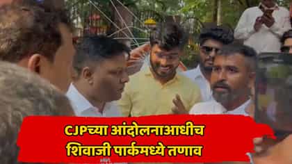 शिवाजी पार्कमध्ये CJP विरुद्ध स्थानिक आमनेसामने, वातावरण तापलं.