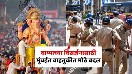 गणपती विसर्जनासाठी मुंबईत कडेकोट बंदोबस्त; ‘या’ रस्त्यांवर वाहतूक बंद.