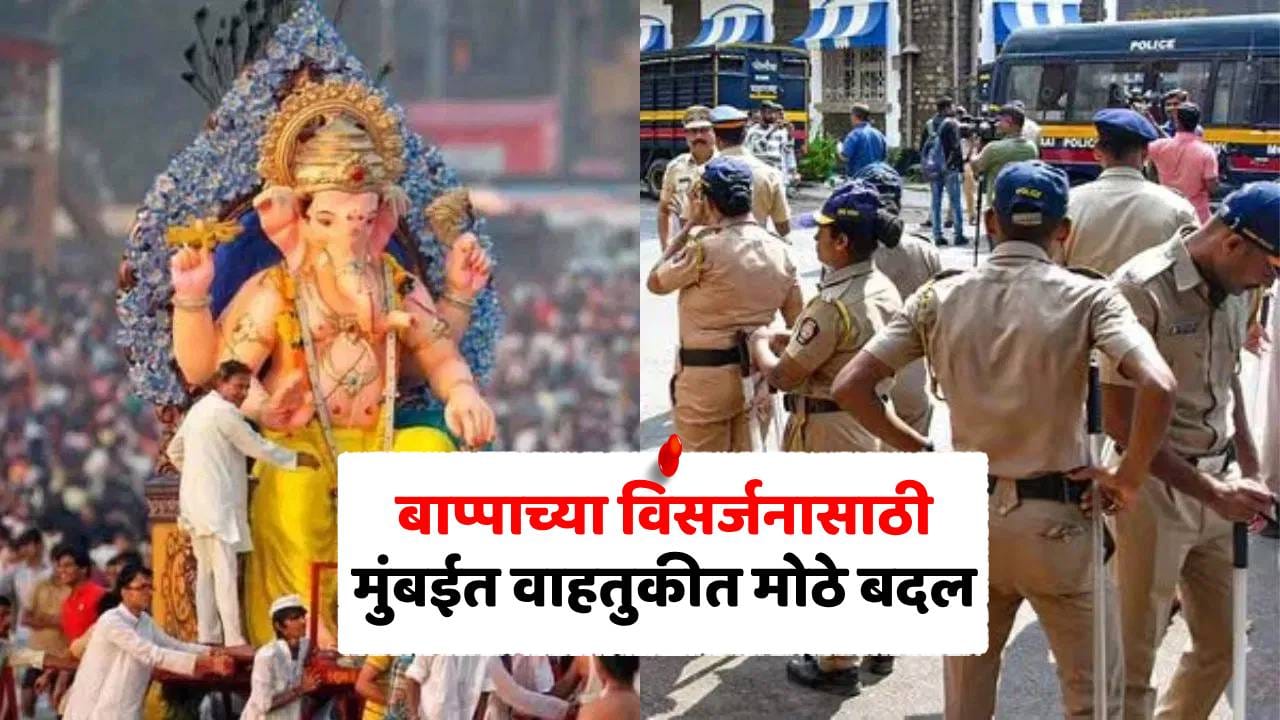 Mumbai Ganpati Visarjan : गणपती विसर्जनासाठी मुंबईत कडेकोट बंदोबस्त; ‘या’ रस्त्यांवर वाहतूक बंद, 24 हजार पोलीस तैनात Mumbai Ganpati Visarjan : गणपती विसर्जनासाठी मुंबईत कडेकोट बंदोबस्त; ‘या’ रस्त्यांवर वाहतूक बंद, 24 हजार पोलीस तैनात