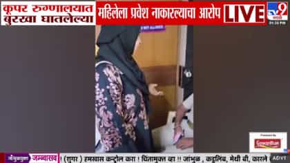 बुरखा घातलेल्या महिलांना कूपर रुग्णालयाने प्रवेश नाकारला...-1746747