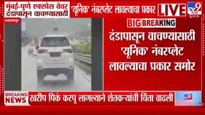 मुंबई-पुणे एक्सप्रेसवेवर नंबर प्लेटचा खेळ! दंडापासून वाचण्यासाठी...-1751968