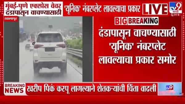 Mumbai-Pune Expressway | मुंबई-पुणे एक्सप्रेसवेवर नंबर प्लेटचा खेळ! दंडापासून वाचण्यासाठी अनोखी शक्कल; एकाच गाडीवर तब्बल…