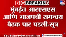 Mumbai RSS BJP | मुंबईत RSS-BJPची मोठी समन्वय बैठक! फडणवीसांसह मंत्री उपस्थित; राजकीय-सामाजिक मुद्द्यांवर मंथन