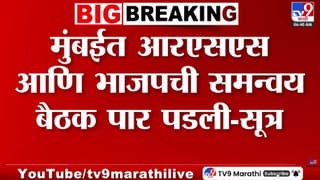 Mumbai RSS BJP | मुंबईत RSS-BJPची मोठी समन्वय बैठक! फडणवीसांसह मंत्री उपस्थित; राजकीय-सामाजिक मुद्द्यांवर मंथन