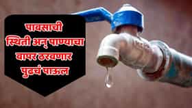 मुंबईकरांनो, पाणी जपून वापरा! पाणीकपात वर्षभर कायम राहणार; प्रशासनाची सभागृहात मोठी माहिती