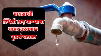 मुंबईतील पाणीकपातीबाबत महत्त्वाची बातमी!प्रशासनाची सभागृहात मोठी कबुली.