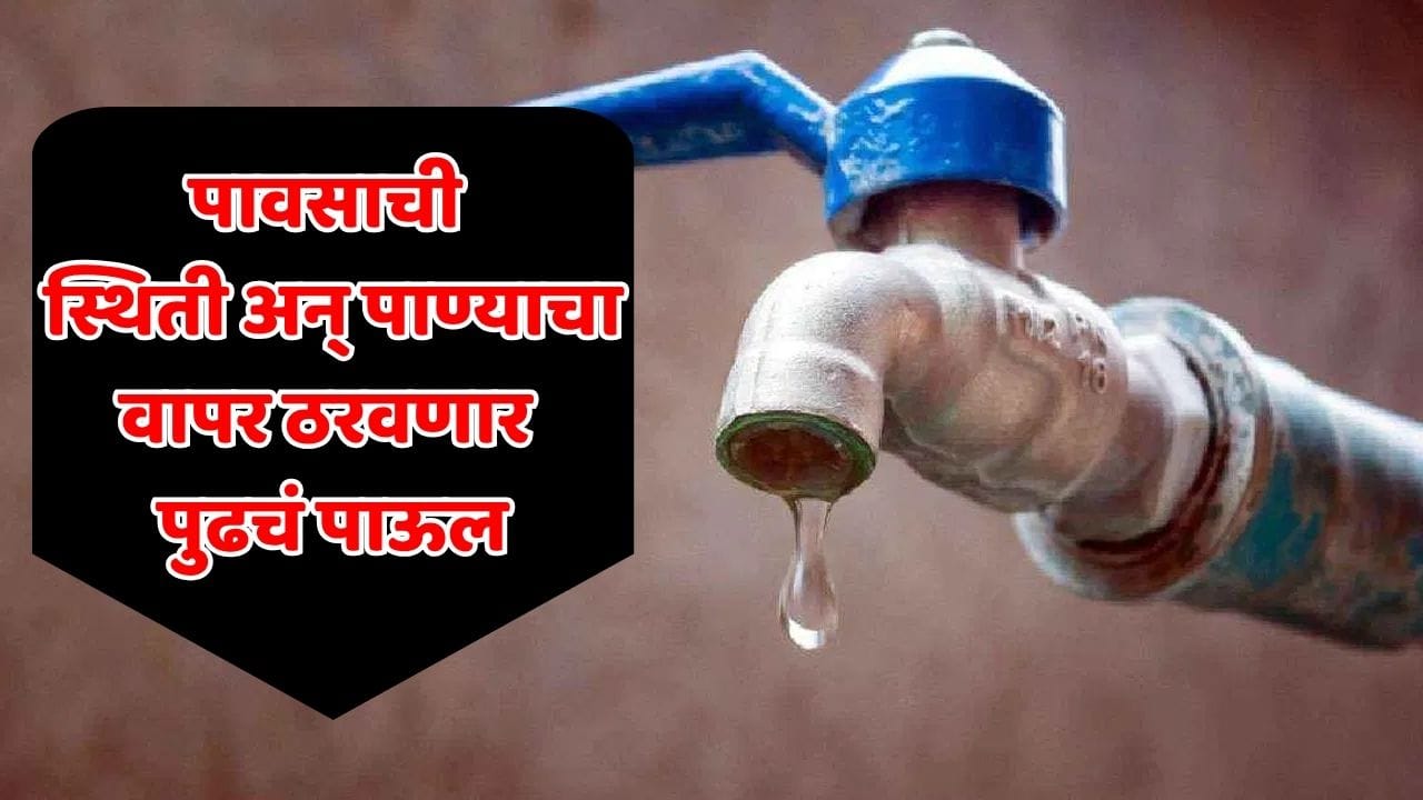 मुंबईकरांनो, पाणी जपून वापरा! पाणीकपात वर्षभर कायम राहणार; प्रशासनाची सभागृहात मोठी माहिती मुंबईकरांनो, पाणी जपून वापरा! पाणीकपात वर्षभर कायम राहणार; प्रशासनाची सभागृहात मोठी माहिती