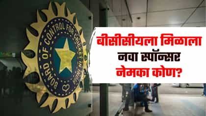 टीम इंडियाच्या नव्या ब्रँडवर शिक्कामोर्तब, एका मॅचला किती पैसे देणार?.