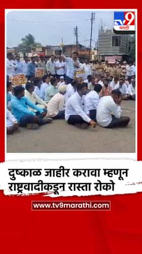 दुष्काळ जाहीर करण्यासाठी राष्ट्रवादीकडून रास्ता रोको