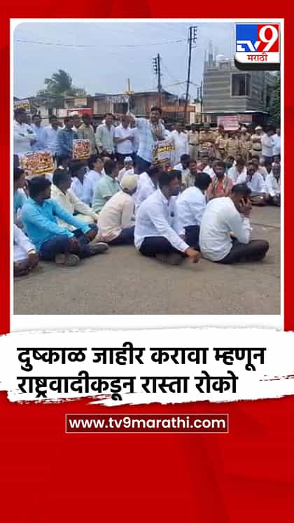 दुष्काळ जाहीर करण्यासाठी राष्ट्रवादीकडून रास्ता रोको-1763286
