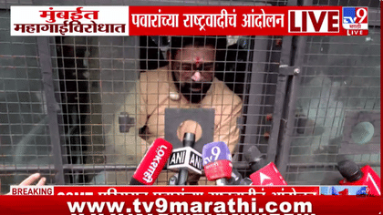 CSMT बाहेर महागाईविरोधात राष्ट्रवादीचे आंदोलन, कार्यकर्ते आक्रमक-1747407