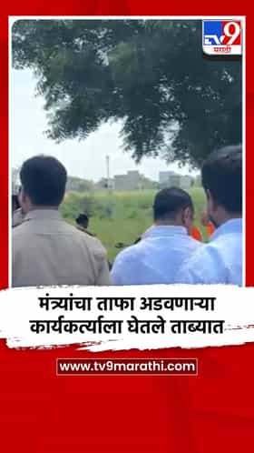 मंत्र्यांचा ताफा अडवणाऱ्या कार्यकर्त्याला घेतले ताब्यात