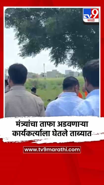मंत्र्यांचा ताफा अडवणाऱ्या कार्यकर्त्याला घेतले ताब्यात-1759706