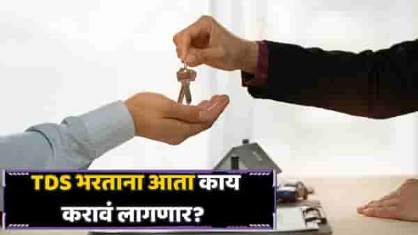 घर-जमीन खरेदी करताय? १ ऑक्टोबरपासून TDSचे नियम बदलणार, हे नक्की जाणून घ्या...