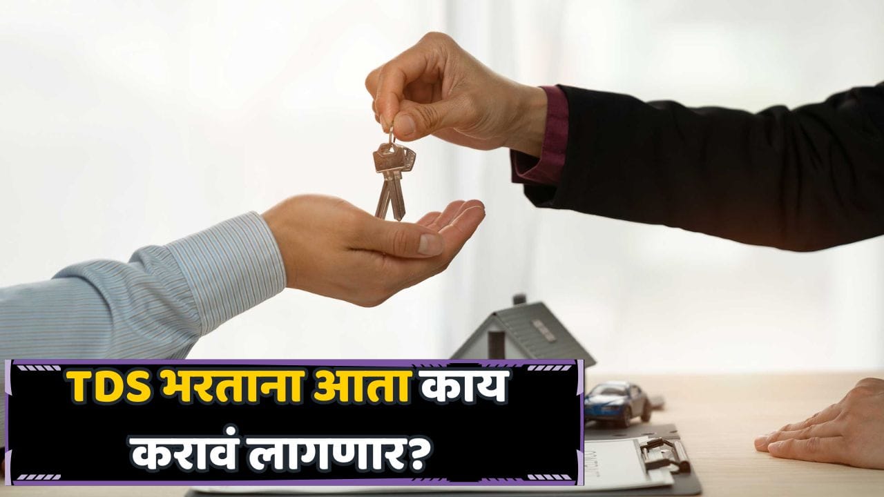 घर-जमीन खरेदी करताय? १ ऑक्टोबरपासून TDSचे नियम बदलणार, 'हे' नक्की जाणून घ्या... घर-जमीन खरेदी करताय? १ ऑक्टोबरपासून TDSचे नियम बदलणार, 'हे' नक्की जाणून घ्या...