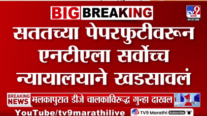 सर्वोच्च न्यायालयाची NTA ला पेपरफुटीप्रकरणी कडक ताकीद, उपाययोजनांची तप.