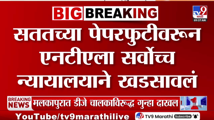 सर्वोच्च न्यायालयाची NTA ला वरंवार पेपरफुटीप्रकरणी कडक ताकीद, उपाययोजनांची तपासणी सर्वोच्च न्यायालयाची NTA ला वरंवार पेपरफुटीप्रकरणी कडक ताकीद, उपाययोजनांची तपासणी