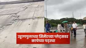 नागोठाणे उड्डाणपुलाच्या सिमेंटच्या प्लेट्सवर काचेच्या पट्ट्या; व्हिडीओ व्हायरल, सुरक्षेवर प्रश्नचिन्ह