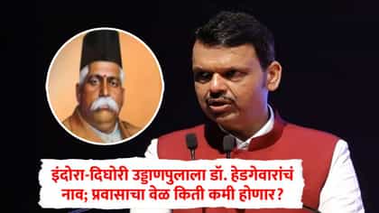 दिघोरी उड्डाणपुलाला डॉ. हेडगेवारांचं नाव, नागपूरकरांचा किती वेळ वाचणार.