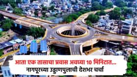 Special Story : आता एक तासाचा प्रवास अवघ्या 10 मिनिटात... नागपुरात सर्वात लांबीचा फ्लायओव्हर; देशभर चर्चा