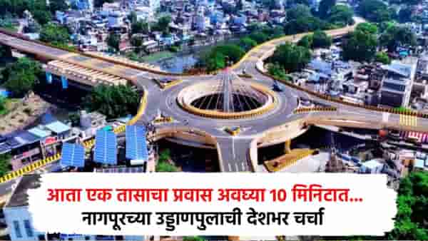 Special Story : आता एक तासाचा प्रवास अवघ्या 10 मिनिटात... नागपुरात सर्वात लांबीचा फ्लायओव्हर; देशभर चर्चा