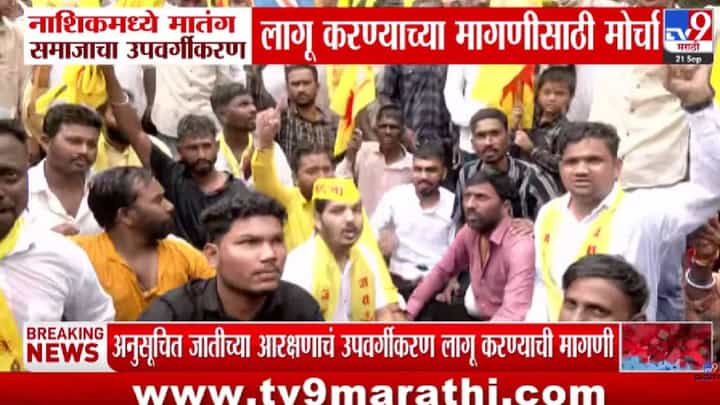 Nashik : मातंग समाजाचा आरक्षणासाठी एल्गार, तर कांदा दराने शेतकऱ्यांना झटका! नाशिकमध्ये दोन मोठे प्रश्न ऐरणीवर Nashik : मातंग समाजाचा आरक्षणासाठी एल्गार, तर कांदा दराने शेतकऱ्यांना झटका! नाशिकमध्ये दोन मोठे प्रश्न ऐरणीवर