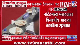 शेतकऱ्यांची पिकं दुष्काळामुळे करपली अन् आढावा बैठकीत नेत्यांचा काजु-बदामावर ताव