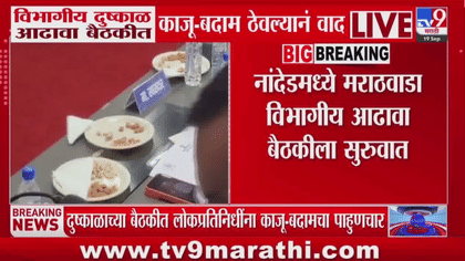 शेतकऱ्यांची पिकं दुष्काळामुळे करपली अन् आढावा बैठकीत नेत्यांचा बदामावर-1759623