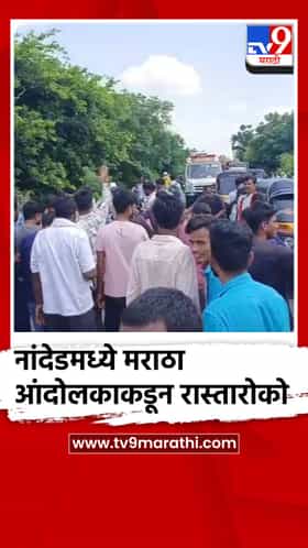 नांदेडमध्ये मराठा समाज आक्रमक, आंदोलकाकडून रास्तारोको