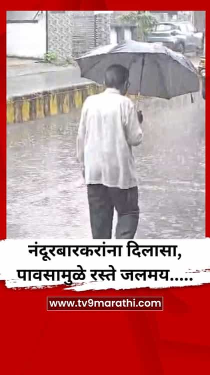 नंदूरबारकरमधील शेतकऱ्यांना दिलासा, पावसामुळे रस्ते जलमय-1751066