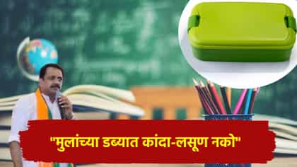 मुलांच्या डब्यात कांदा-लसूण नको; आमदाराच्या शाळेतील मेसेज वाचून वाद