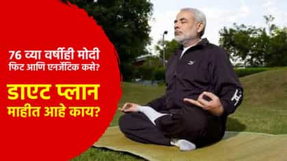 76 व्या वर्षीही फिट आणि एनर्जेटिक... मोदींचा डाएट प्लान आहे तरी काय?.