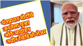 Narendra Modi: पंतप्रधान नरेंद्र मोदी यांचा नवीन व्हिडिओ, जनतेला पुन्हा मोठे आवाहन, कशाच्या दिल्या शुभेच्छा?