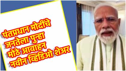मोदी यांचा नवीन व्हिडिओ, जनतेला पुन्हा मोठे आवाहन, का दिल्या शुभेच्छा?