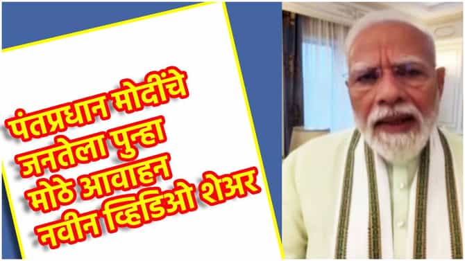 Narendra Modi: पंतप्रधान नरेंद्र मोदी यांचा नवीन व्हिडिओ, जनतेला पुन्हा मोठे आवाहन, कशाच्या दिल्या शुभेच्छा?