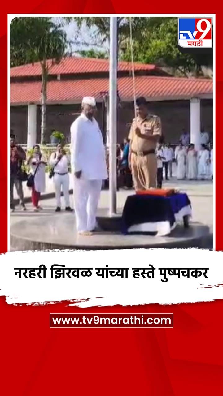 पालकमंत्री नरहरी झिरवळ यांच्या हस्ते पुष्पचकर-1758341