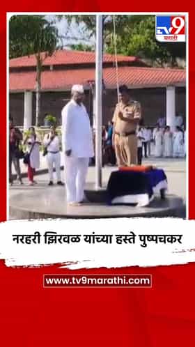 पालकमंत्री नरहरी झिरवळ यांच्या हस्ते पुष्पचकर