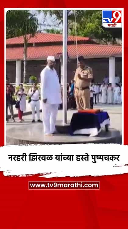 पालकमंत्री नरहरी झिरवळ यांच्या हस्ते पुष्पचकर-1758341