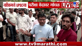 दोन मिनिटांचा उशीर अन् वर्षभराची मेहनत वाया? नाशिकमध्ये UPSC केंद्राबाहेर मोठा गोंधळ