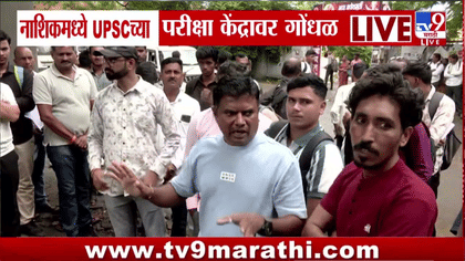 दोन मिनिटांचा उशीर अन् वर्षभराची मेहनत वाया? नाशिकमध्ये UPSC...-1755553
