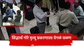 Nashik Crime: सिद्धार्थ गोरे मृत्यू प्रकरणाला वेगळं वळण, दारू प्यायला आणि मग... तो Video समोर